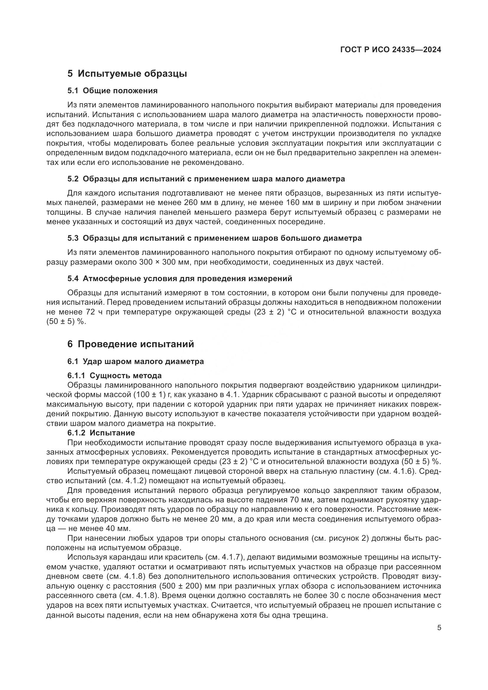 ГОСТ Р ИСО 24335-2024, страница 9