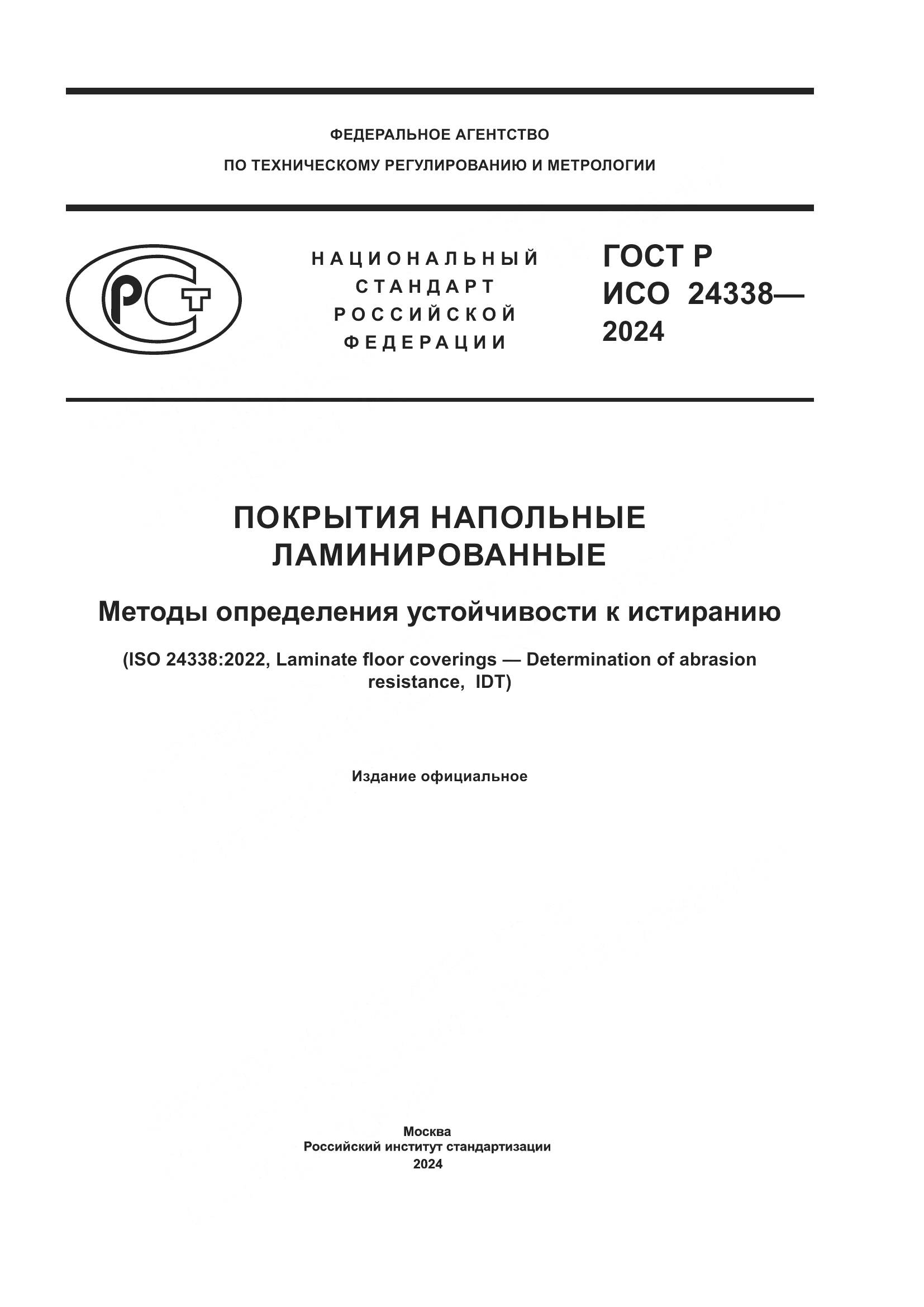 ГОСТ Р ИСО 24338-2024, страница 1