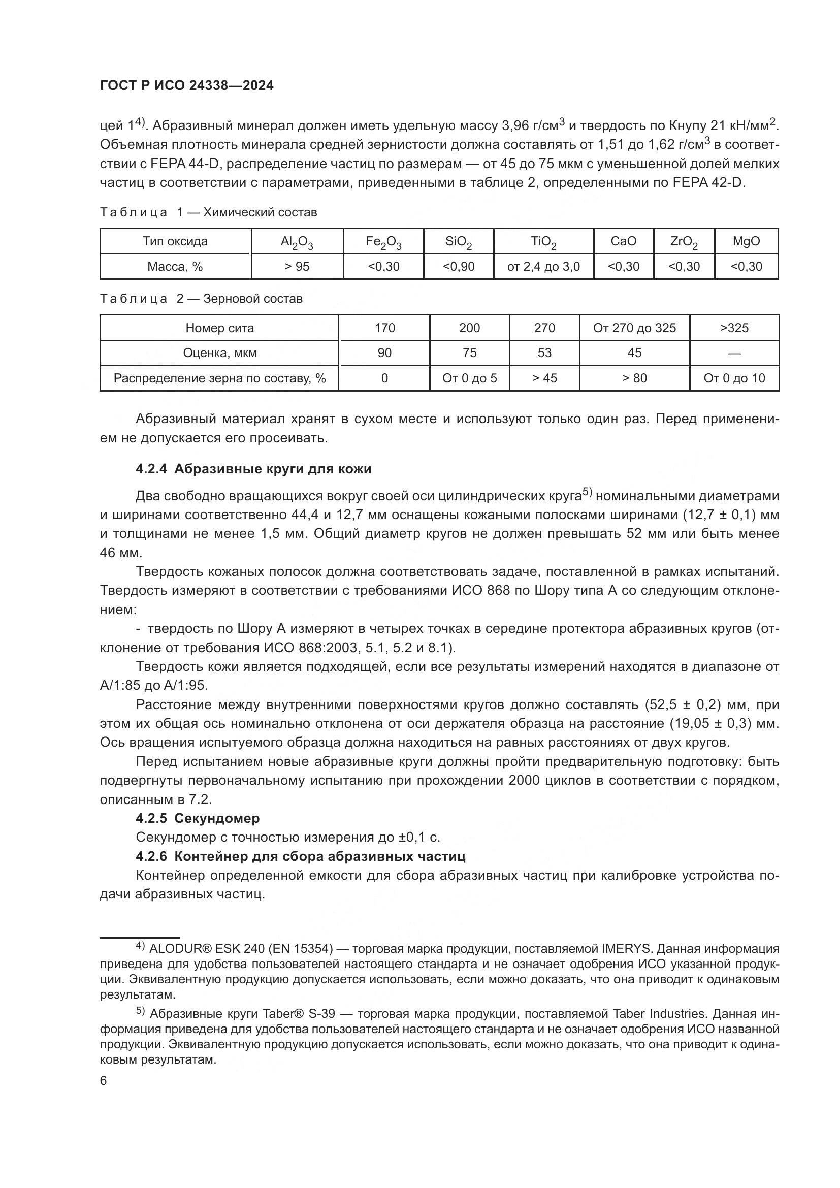 ГОСТ Р ИСО 24338-2024, страница 10