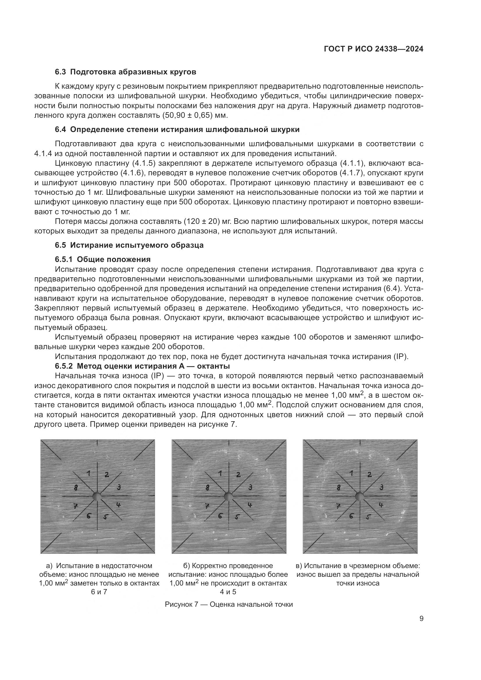ГОСТ Р ИСО 24338-2024, страница 13