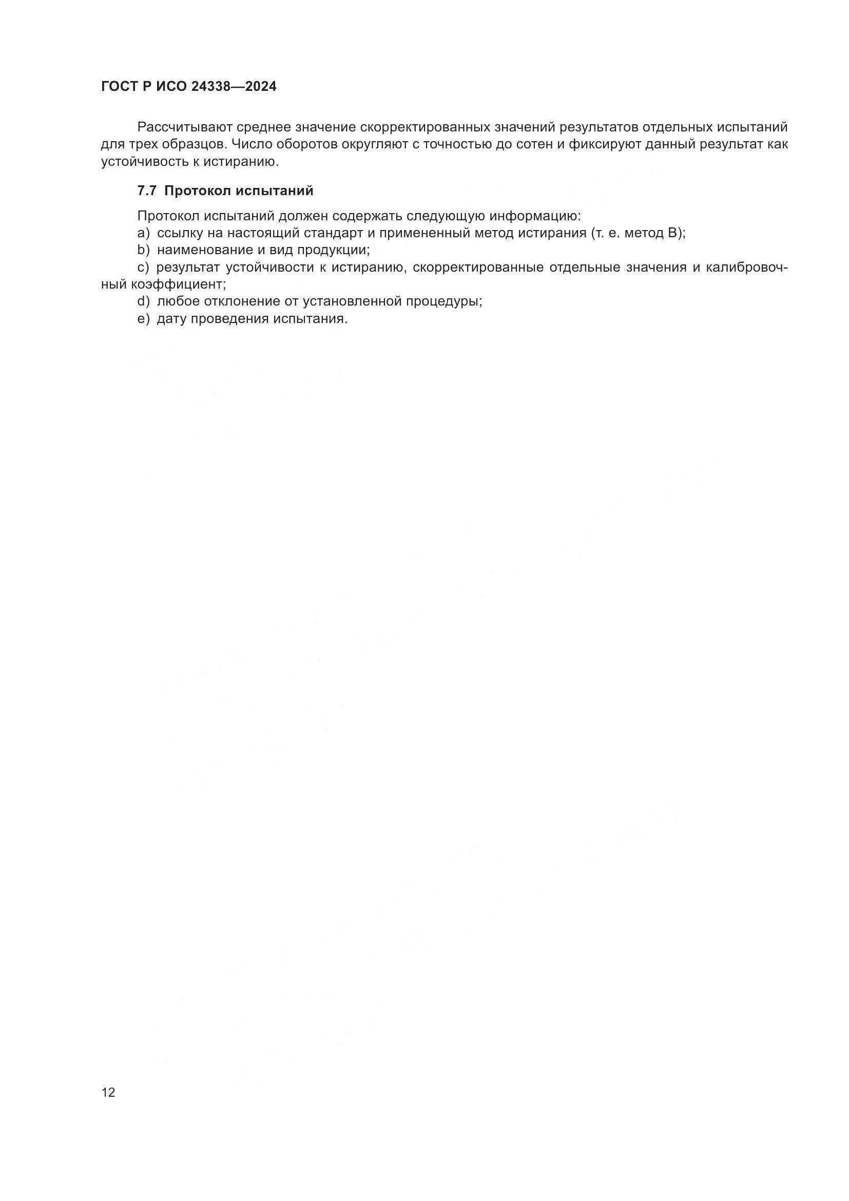 ГОСТ Р ИСО 24338-2024, страница 16