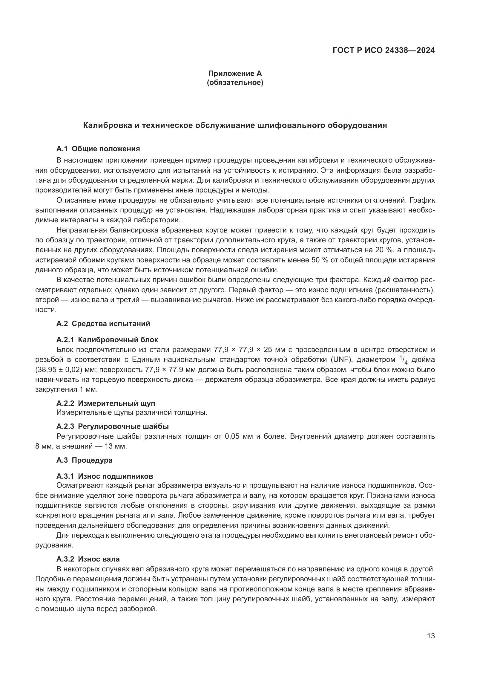 ГОСТ Р ИСО 24338-2024, страница 17