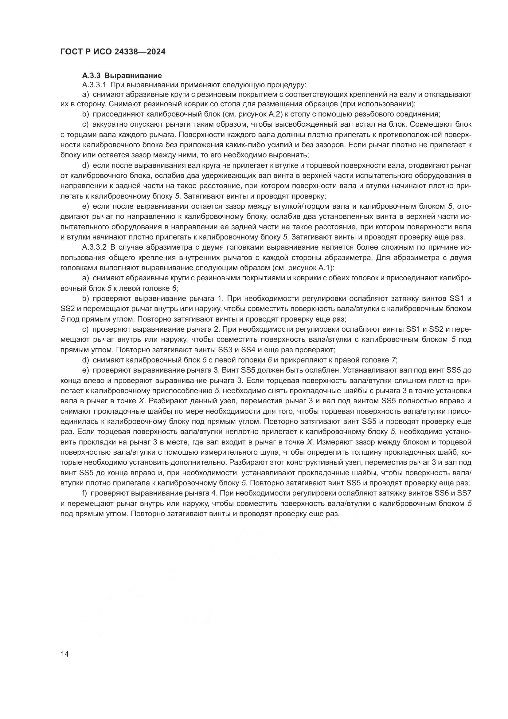 ГОСТ Р ИСО 24338-2024, страница 18