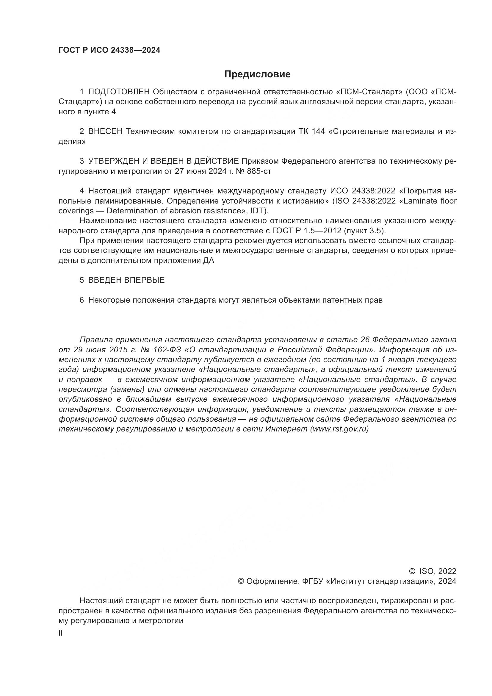 ГОСТ Р ИСО 24338-2024, страница 2