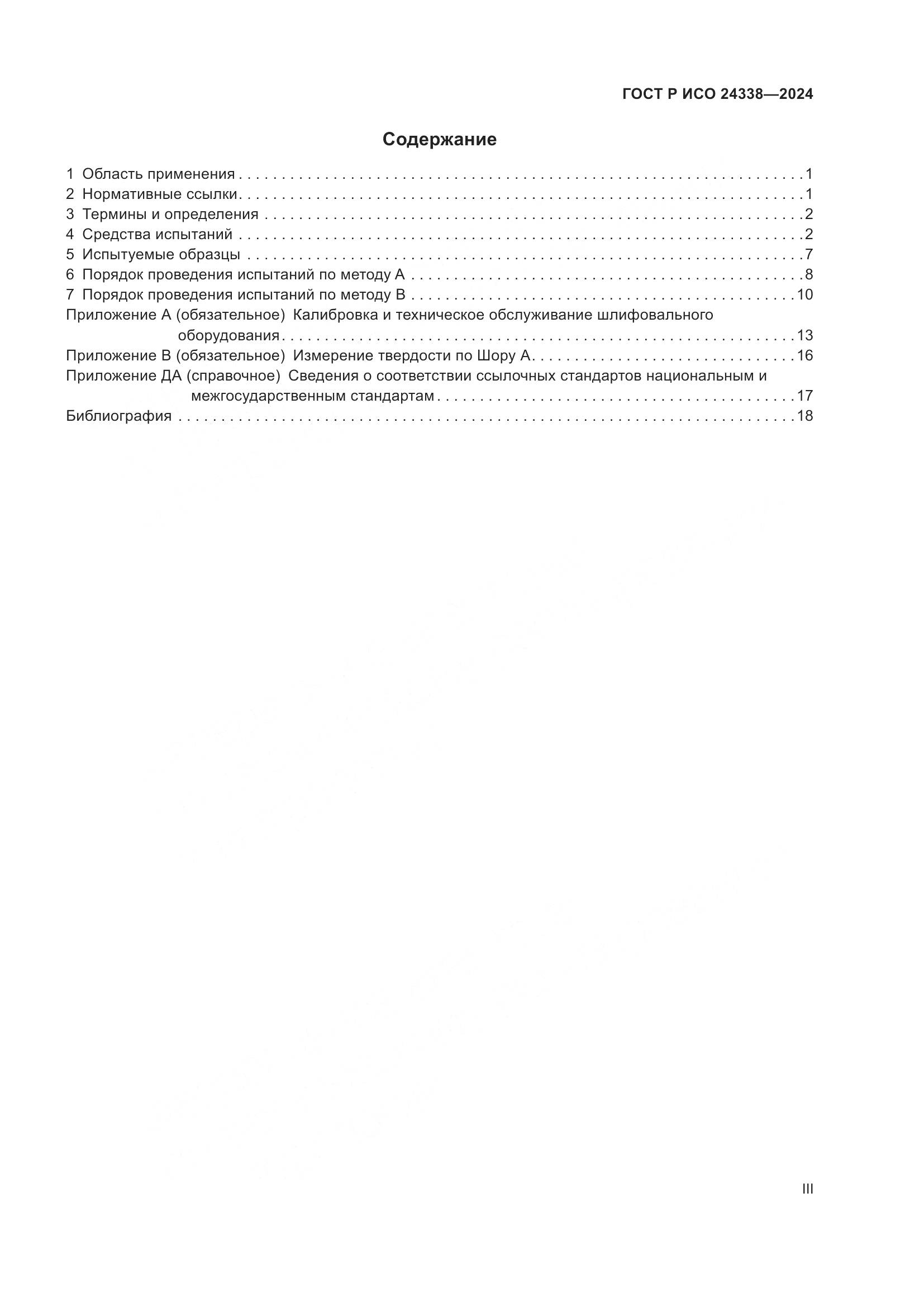 ГОСТ Р ИСО 24338-2024, страница 3