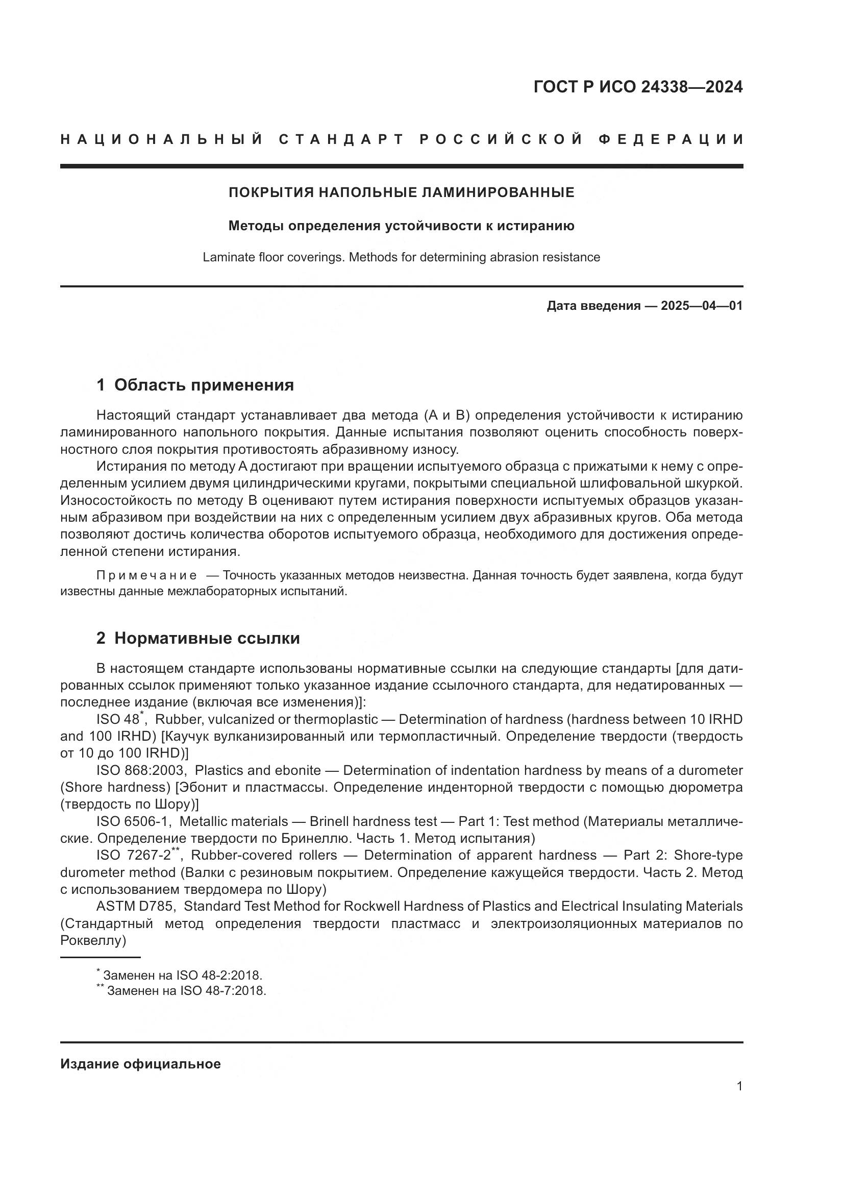 ГОСТ Р ИСО 24338-2024, страница 5