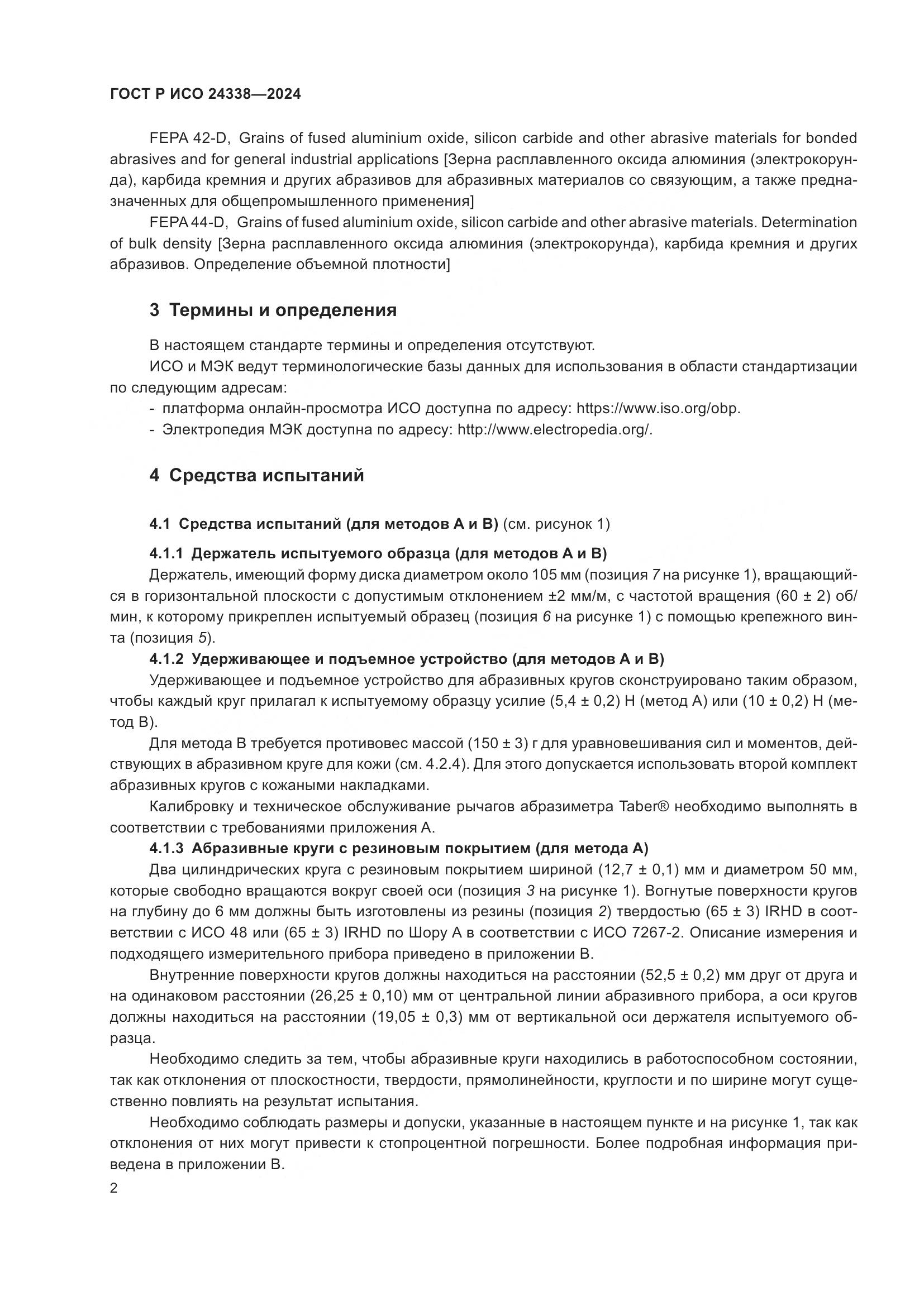 ГОСТ Р ИСО 24338-2024, страница 6
