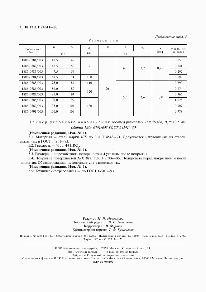 ГОСТ 24341-80, страница 19