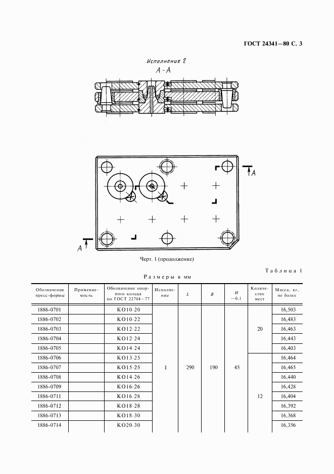 ГОСТ 24341-80, страница 4