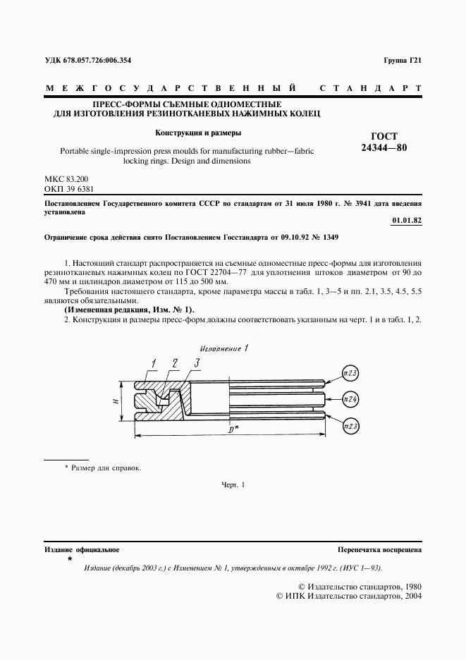 ГОСТ 24344-80, страница 2