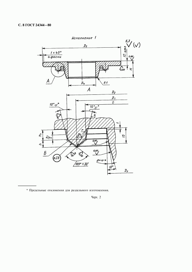 ГОСТ 24344-80, страница 9