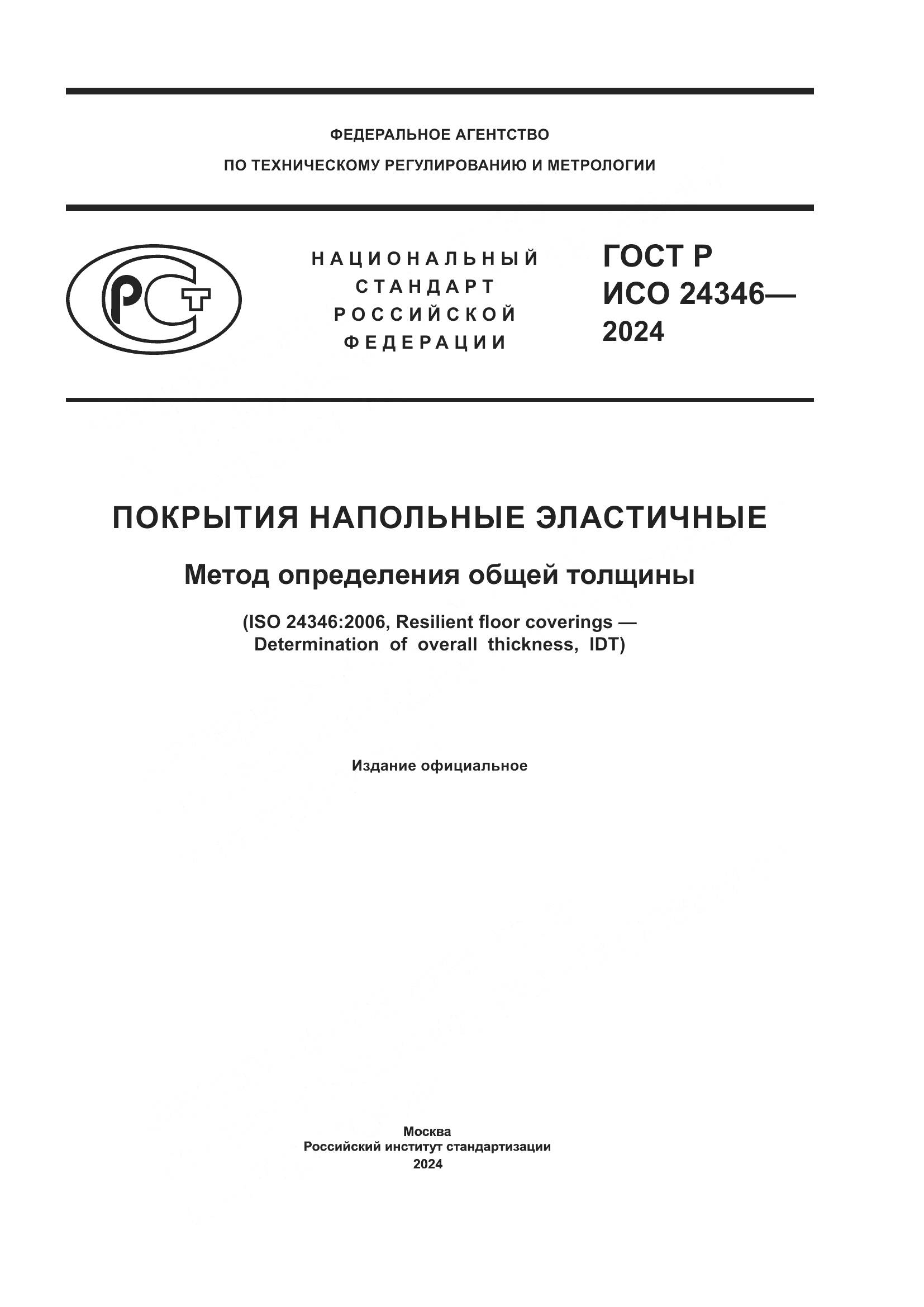 ГОСТ Р ИСО 24346-2024, страница 1