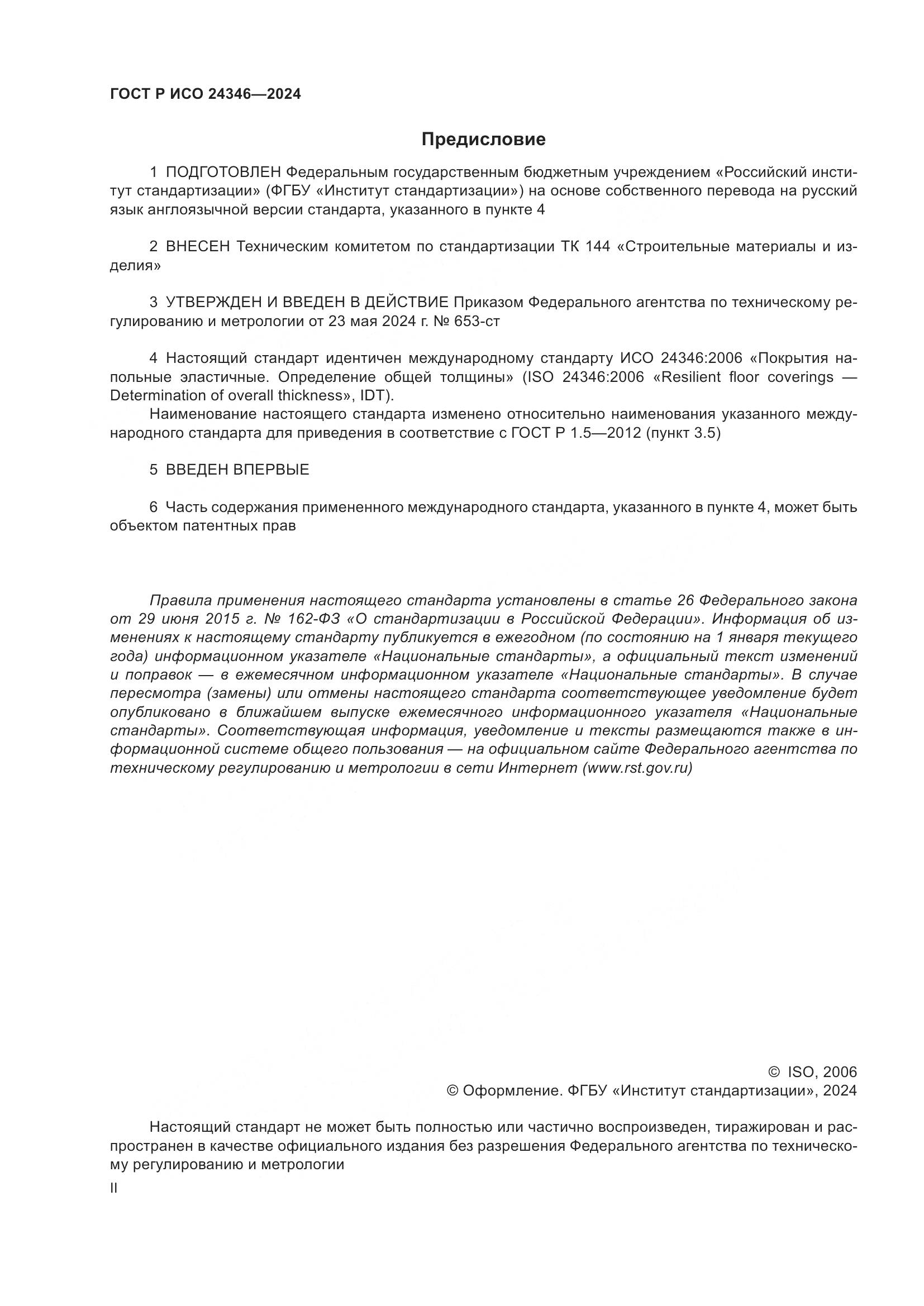 ГОСТ Р ИСО 24346-2024, страница 2