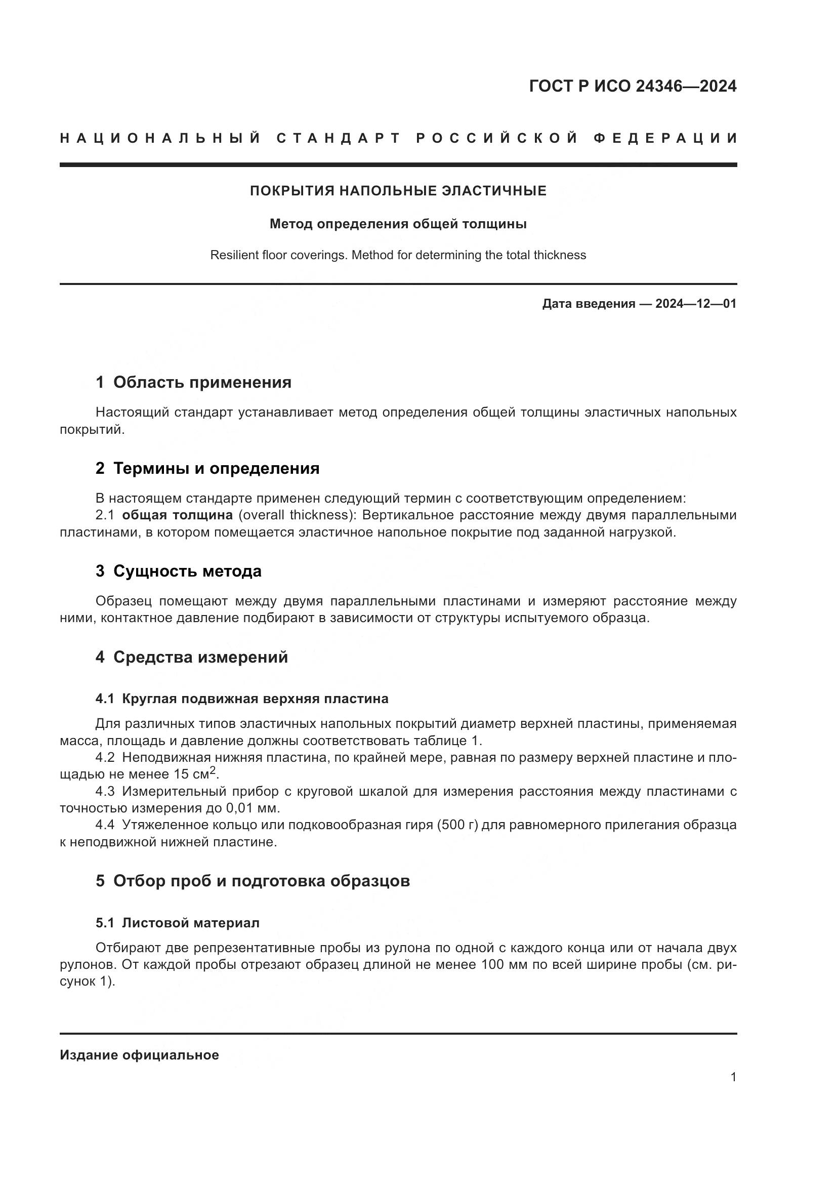 ГОСТ Р ИСО 24346-2024, страница 3