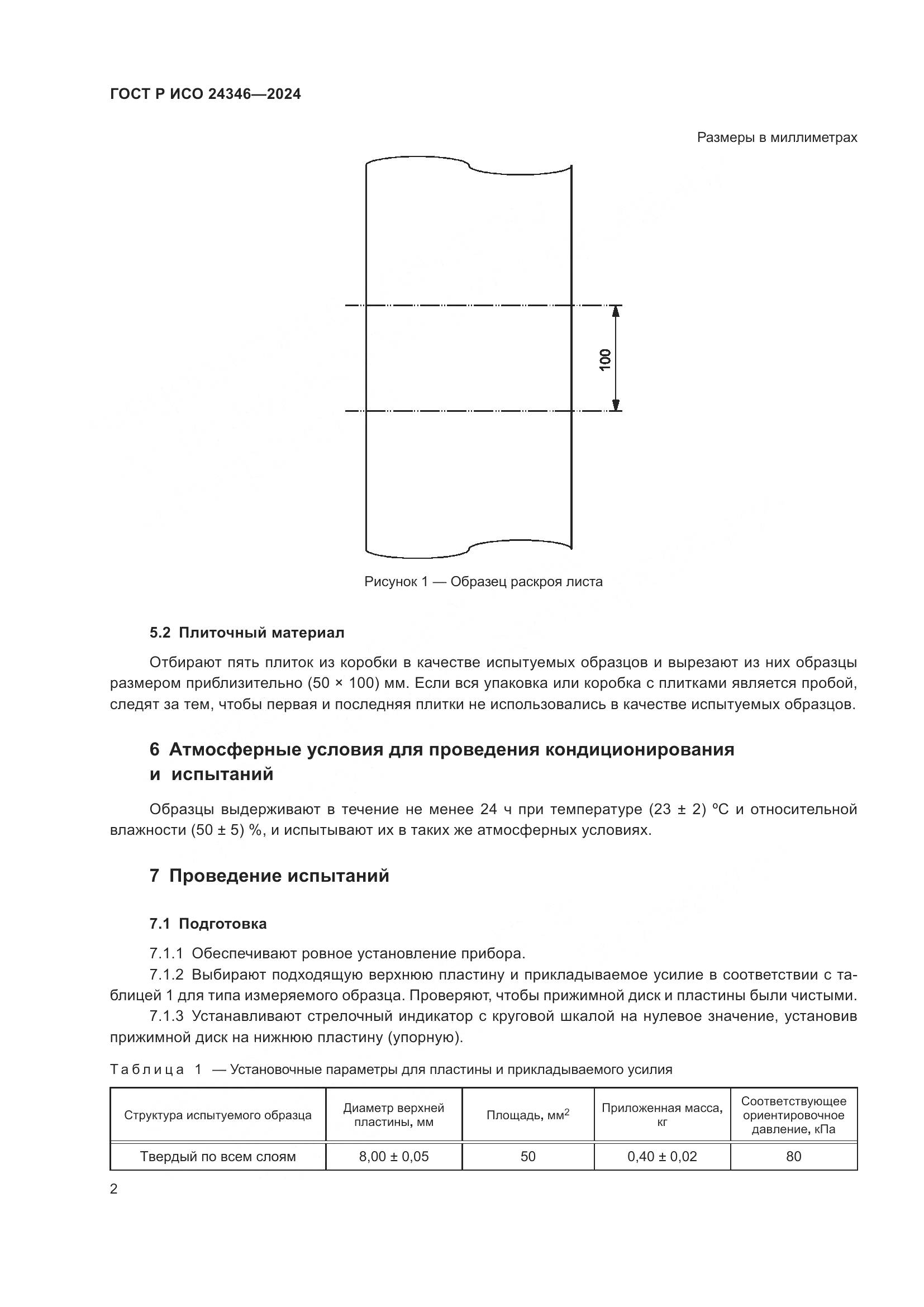 ГОСТ Р ИСО 24346-2024, страница 4