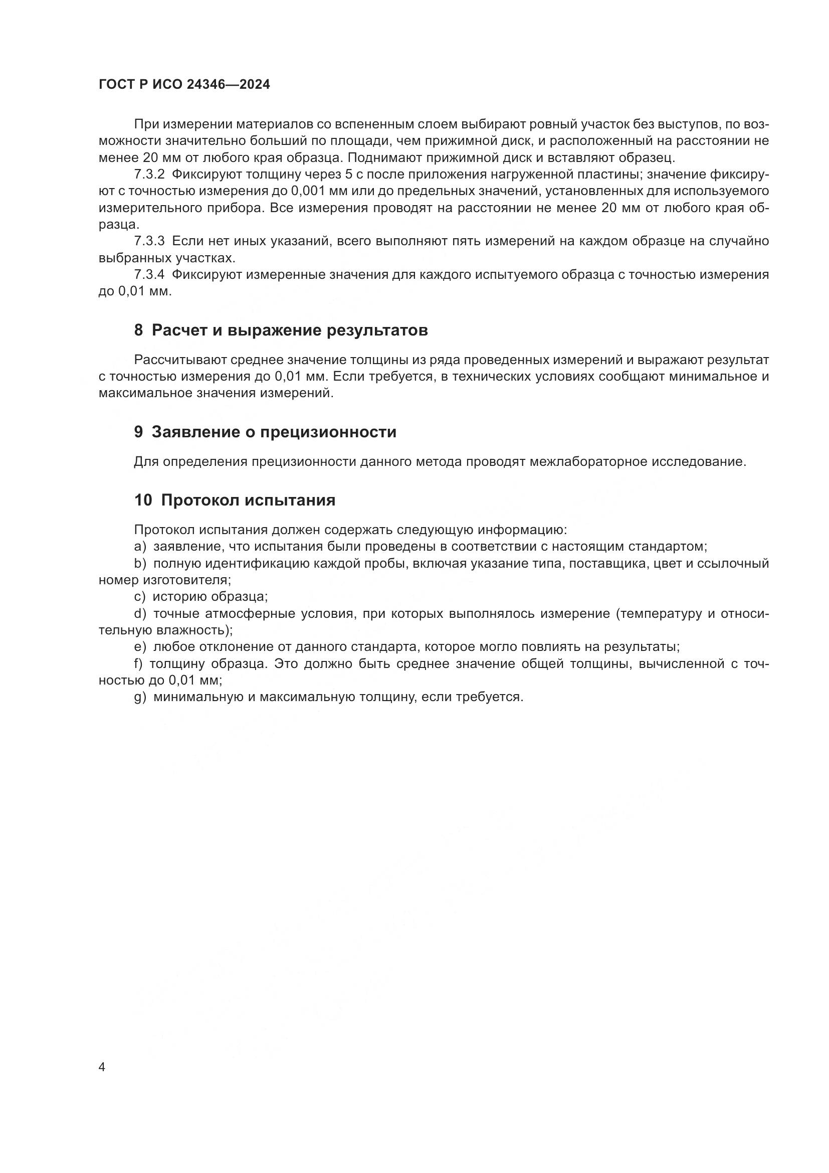 ГОСТ Р ИСО 24346-2024, страница 6