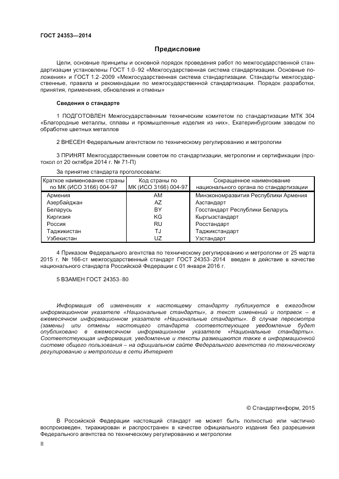 ГОСТ 24353-2014, страница 2