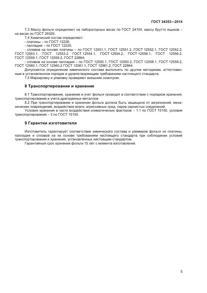 ГОСТ 24353-2014, страница 7