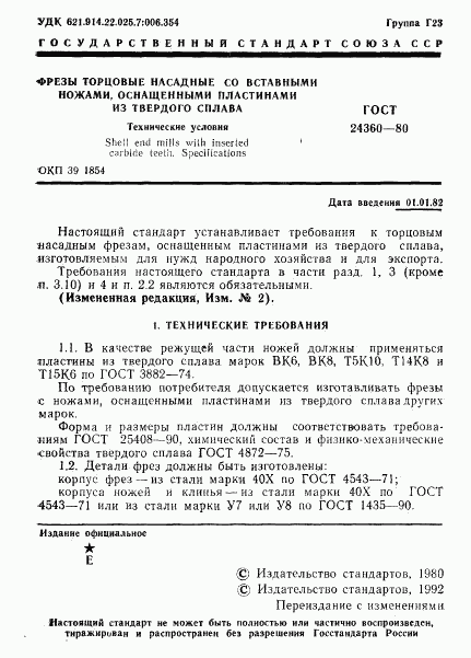 ГОСТ 24360-80, страница 2