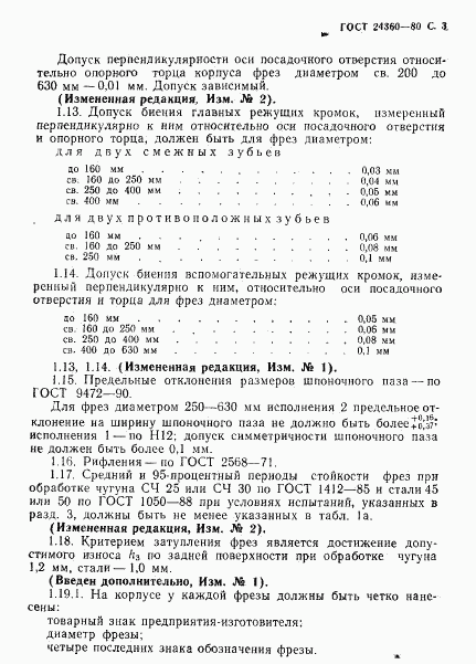 ГОСТ 24360-80, страница 4