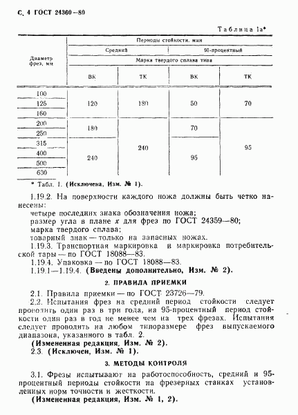 ГОСТ 24360-80, страница 5