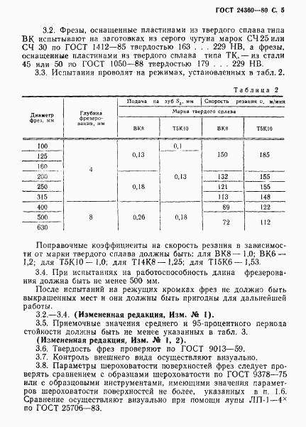 ГОСТ 24360-80, страница 6