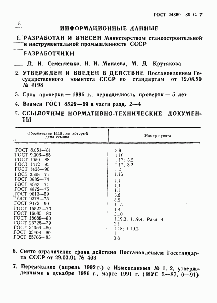 ГОСТ 24360-80, страница 8