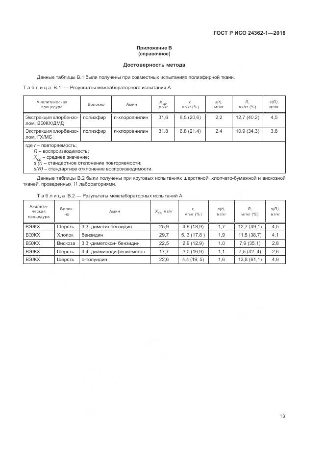ГОСТ Р ИСО 24362-1-2016, страница 17