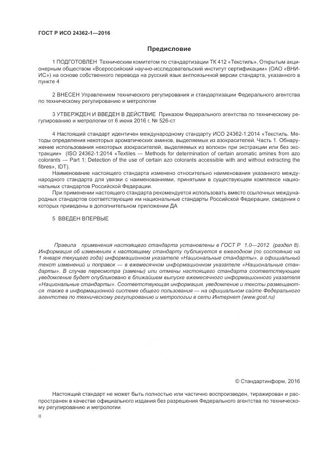 ГОСТ Р ИСО 24362-1-2016, страница 2