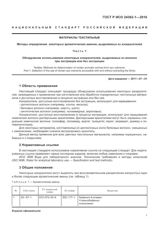 ГОСТ Р ИСО 24362-1-2016, страница 5