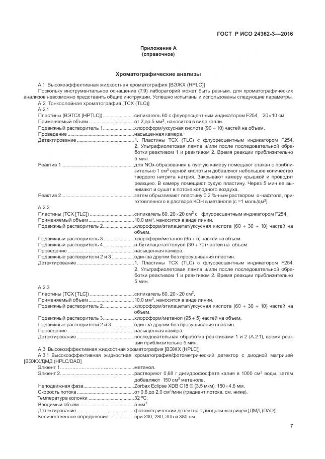 ГОСТ Р ИСО 24362-3-2016, страница 11
