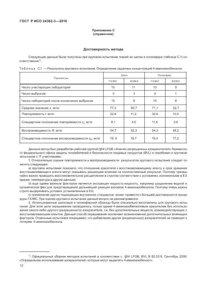 ГОСТ Р ИСО 24362-3-2016, страница 16