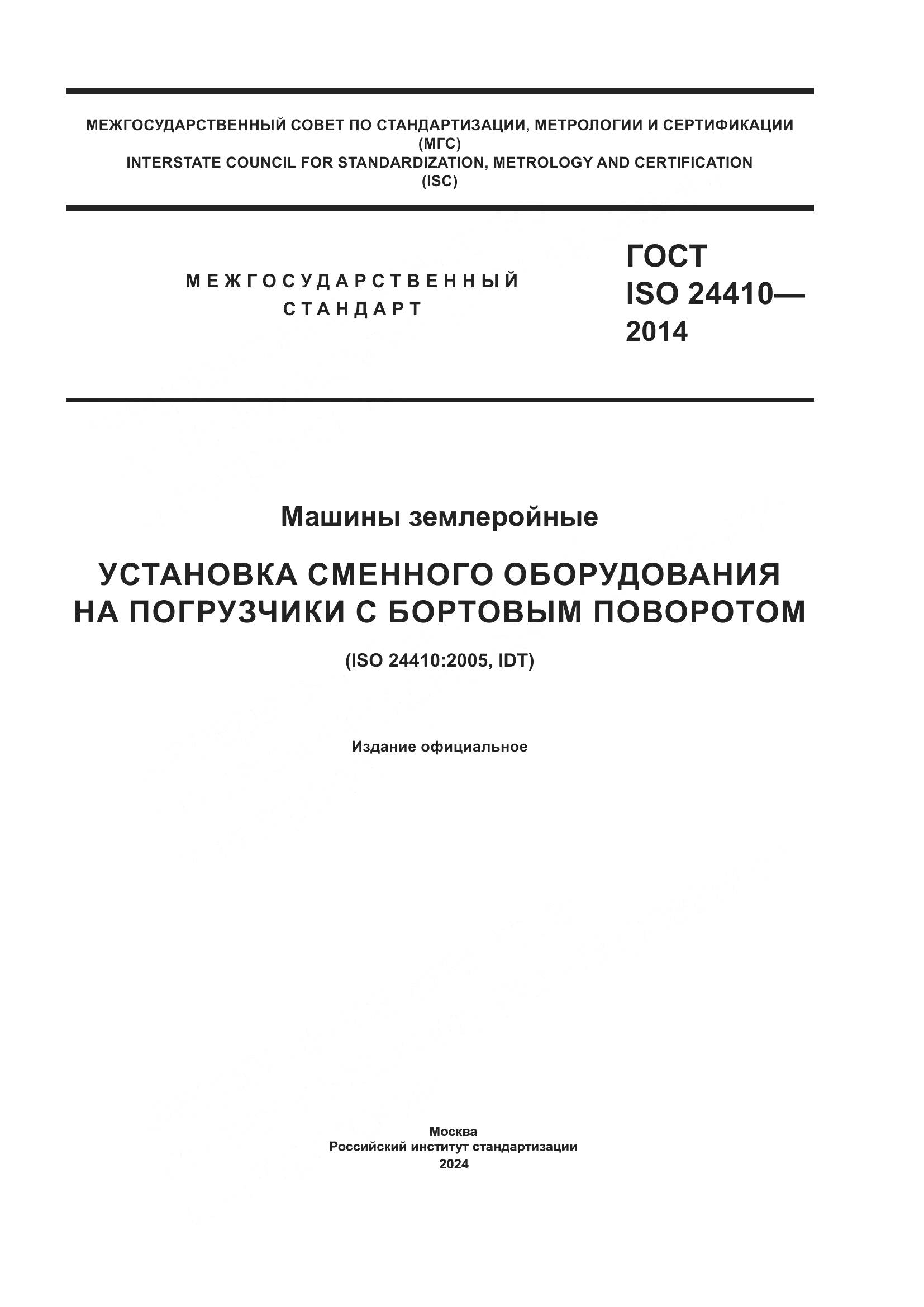 ГОСТ ISO 24410-2014, страница 1