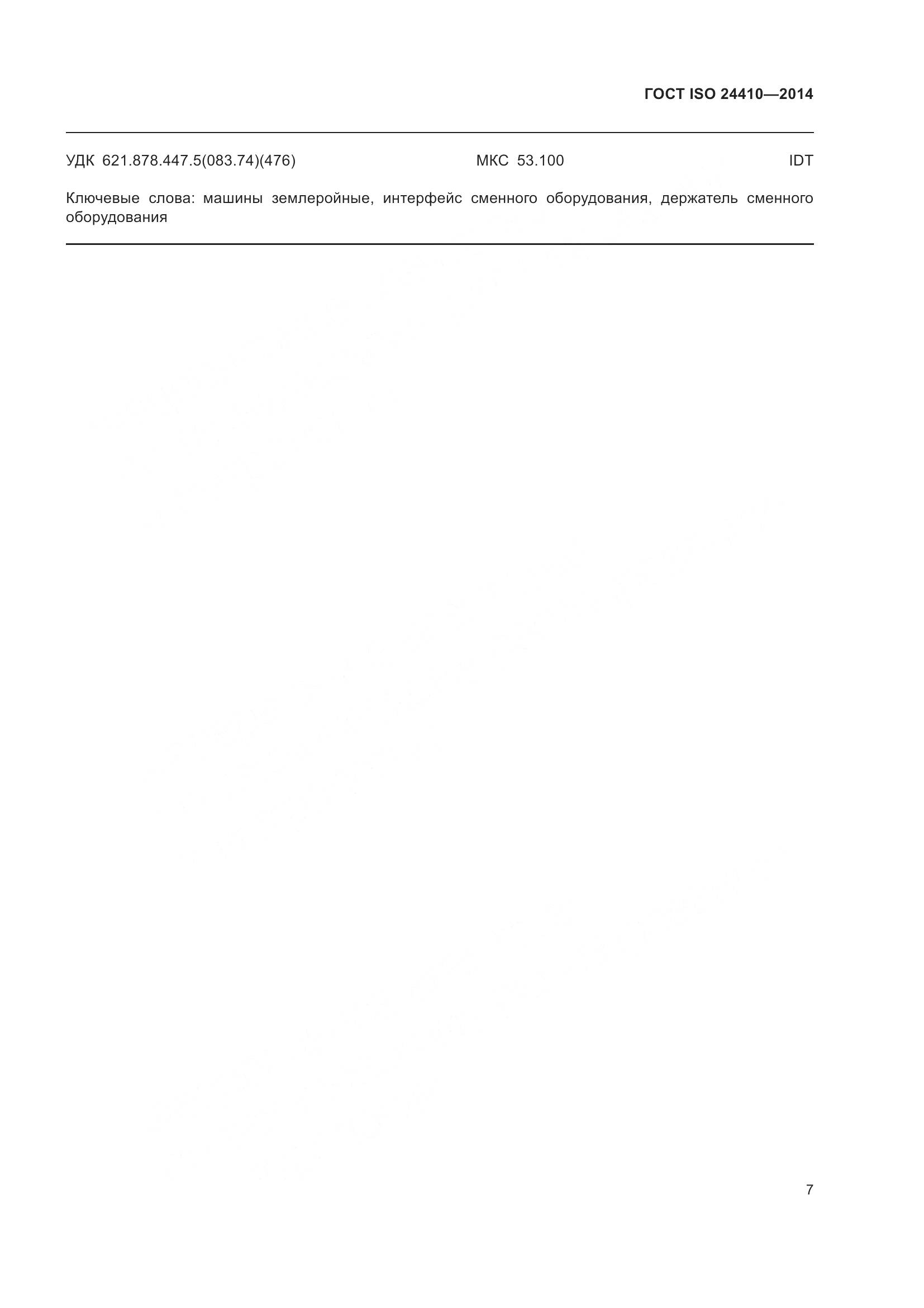 ГОСТ ISO 24410-2014, страница 11
