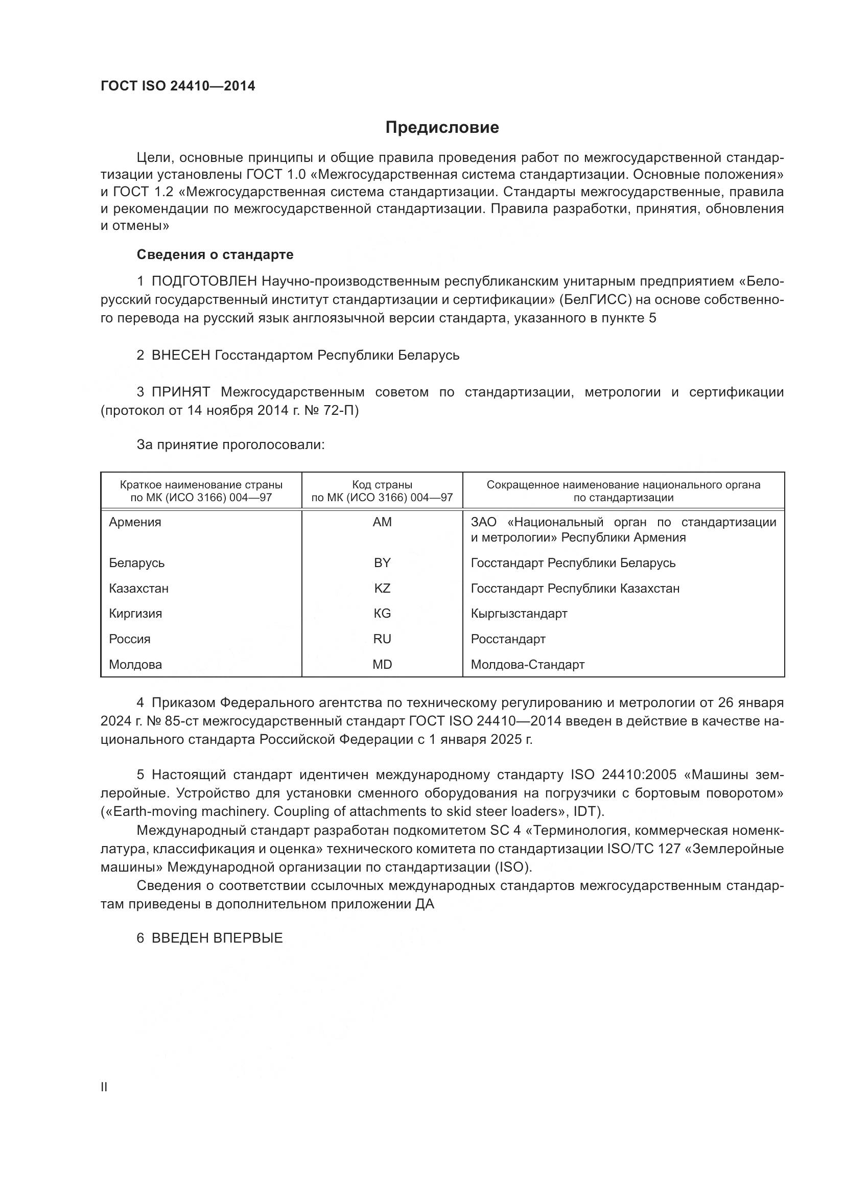 ГОСТ ISO 24410-2014, страница 2
