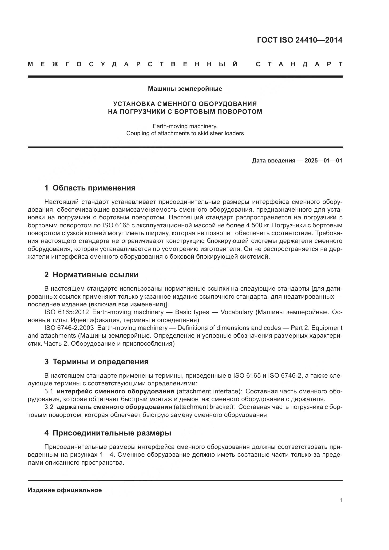 ГОСТ ISO 24410-2014, страница 5