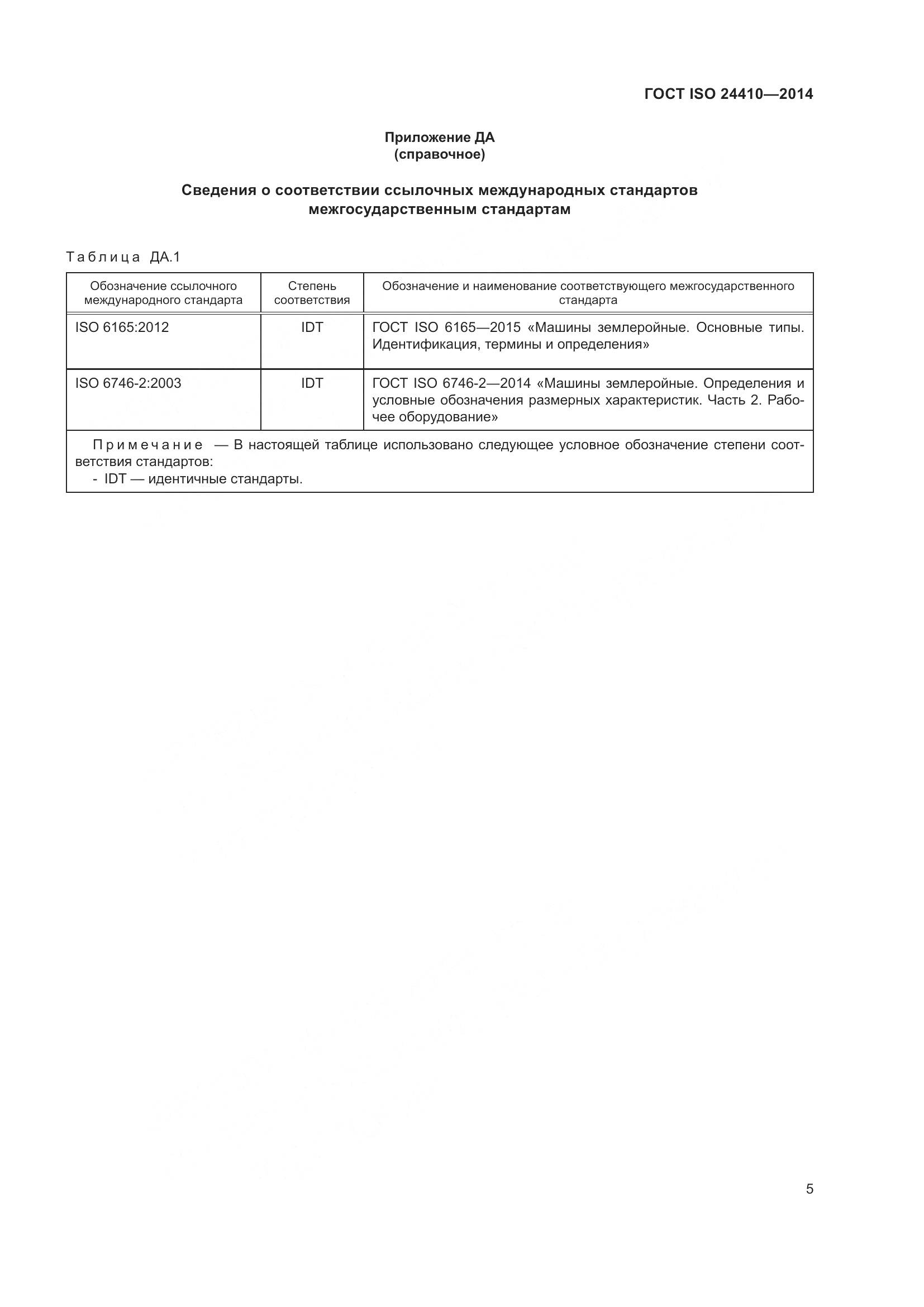 ГОСТ ISO 24410-2014, страница 9
