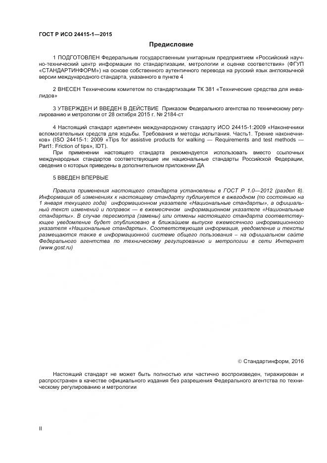 ГОСТ Р ИСО 24415-1-2015, страница 2