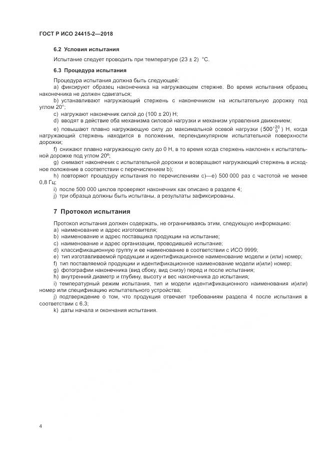 ГОСТ Р ИСО 24415-2-2018, страница 10