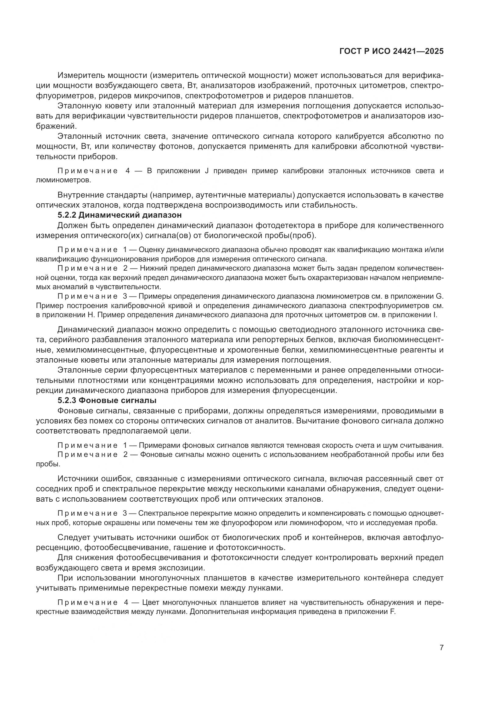 ГОСТ Р ИСО 24421-2025, страница 11