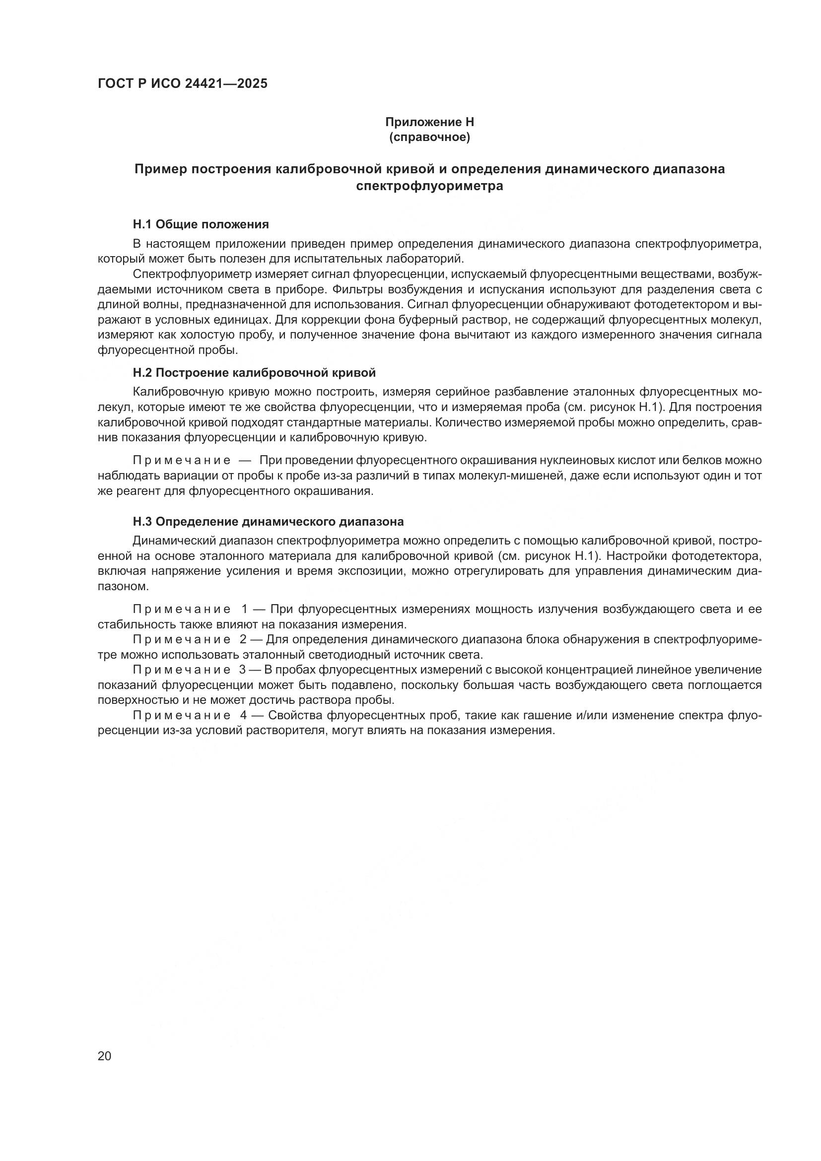 ГОСТ Р ИСО 24421-2025, страница 24