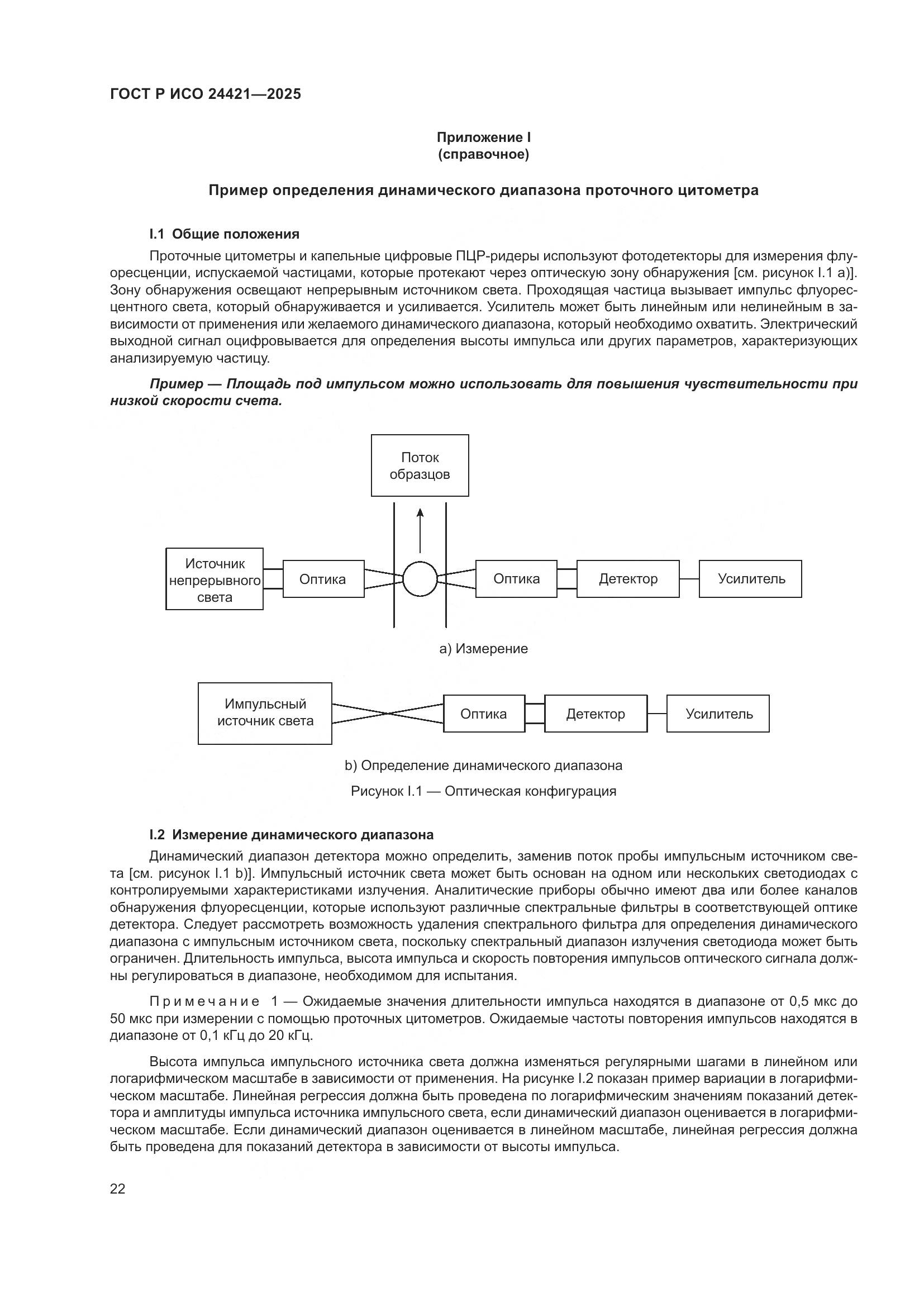 ГОСТ Р ИСО 24421-2025, страница 26