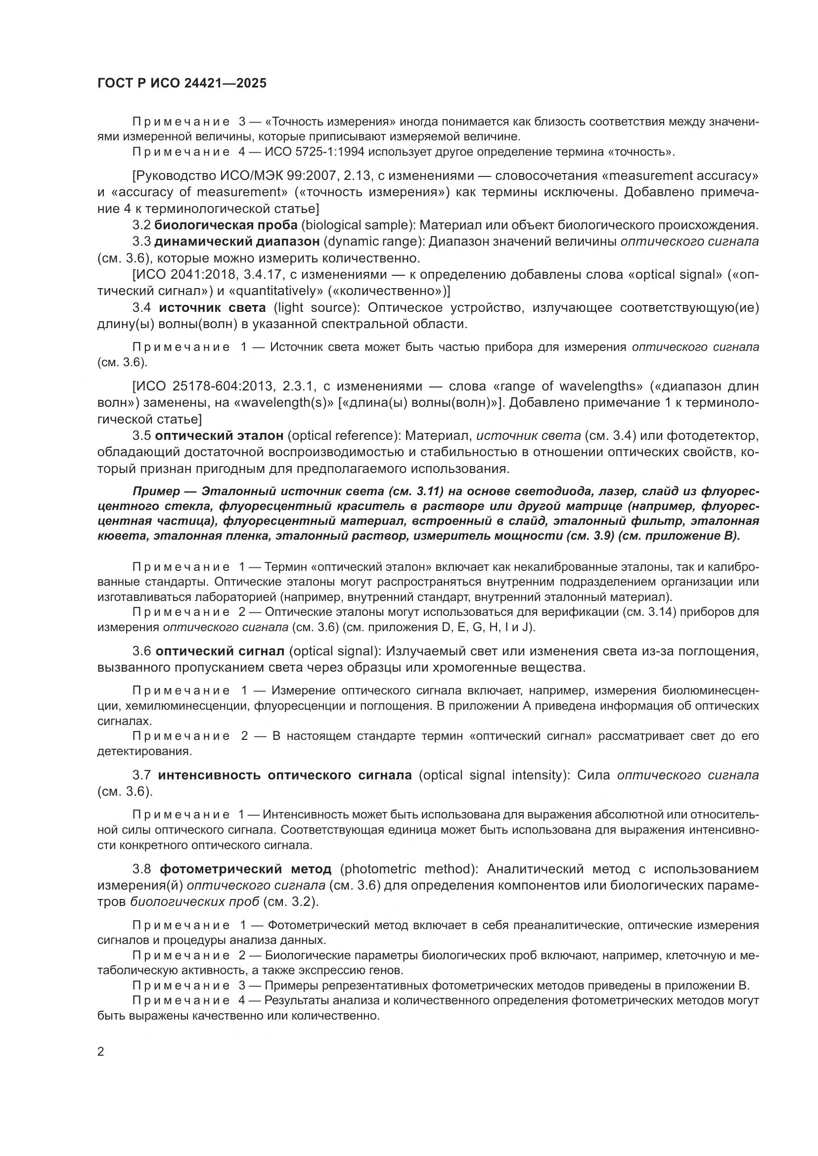 ГОСТ Р ИСО 24421-2025, страница 6