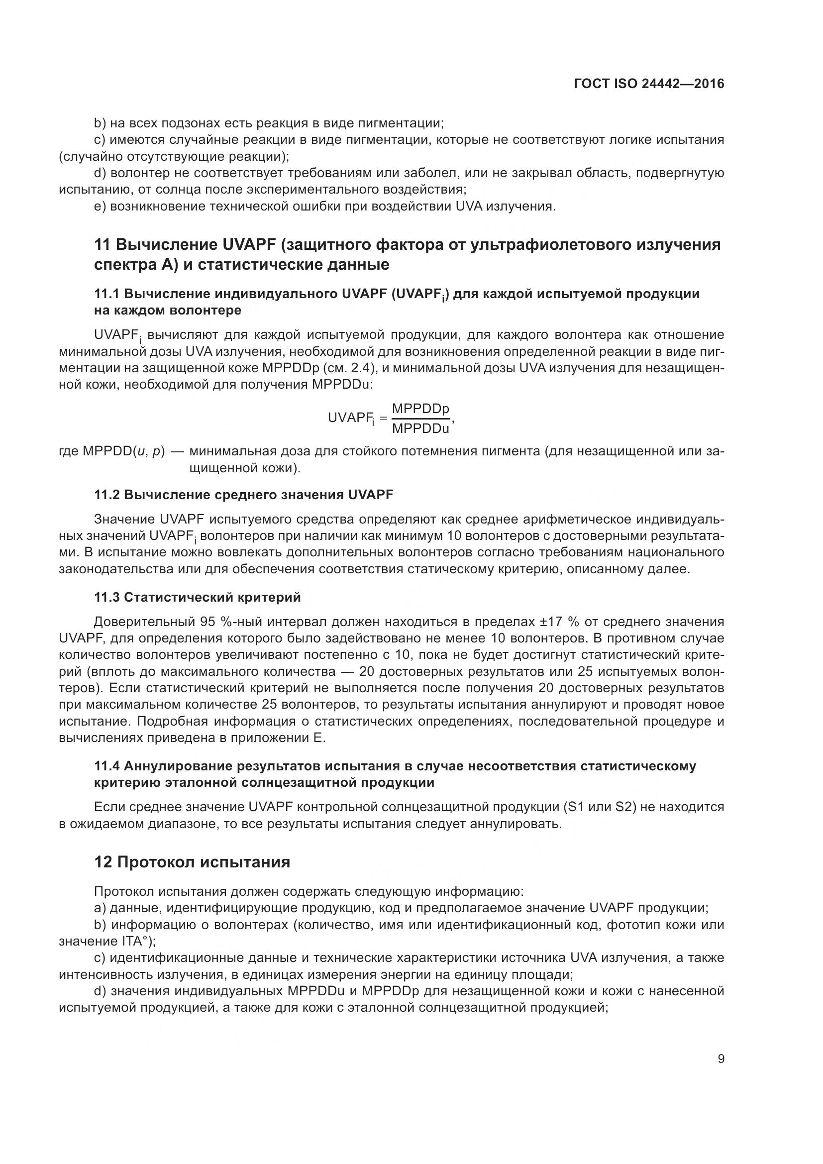 ГОСТ ISO 24442-2016, страница 13