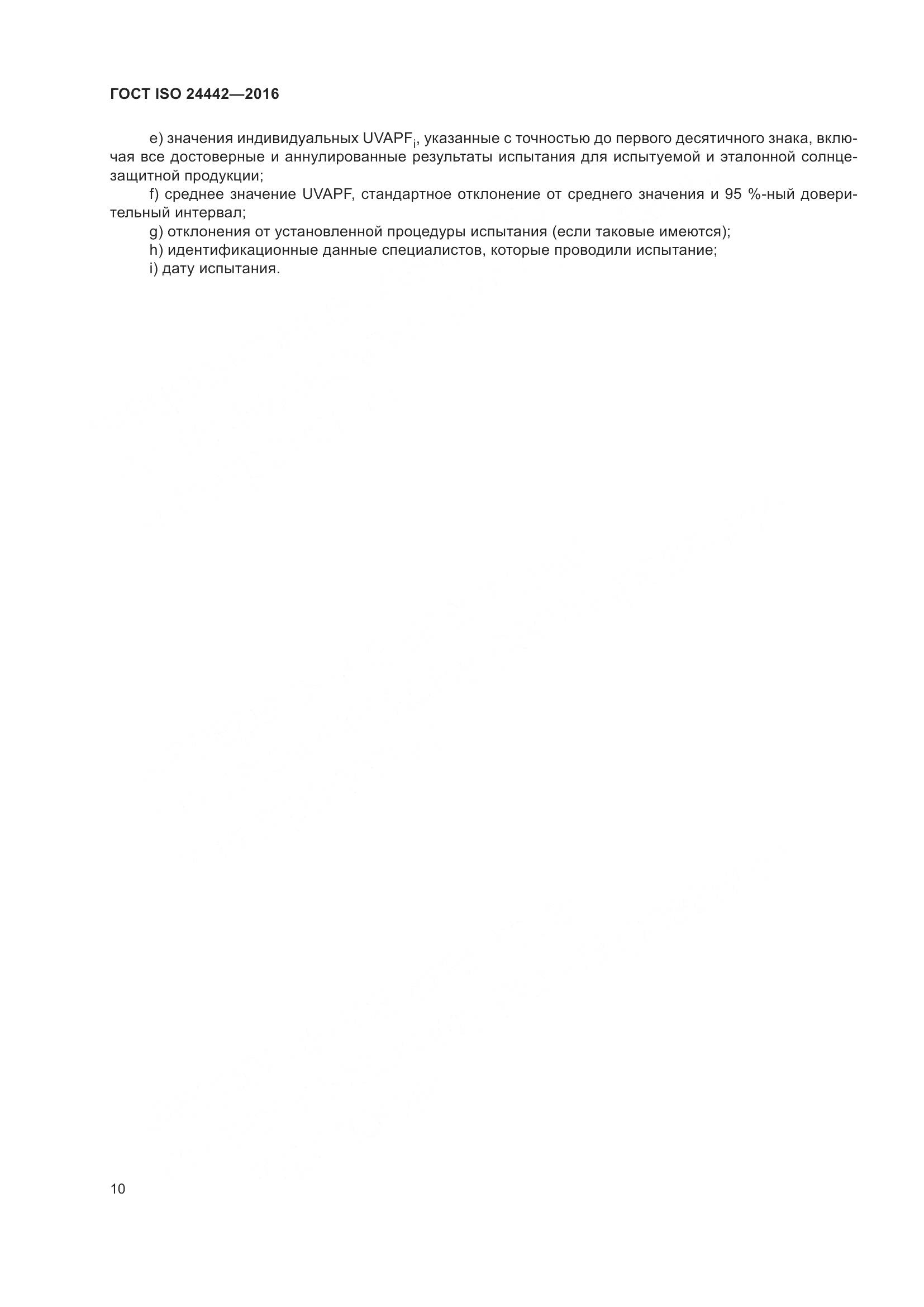 ГОСТ ISO 24442-2016, страница 14