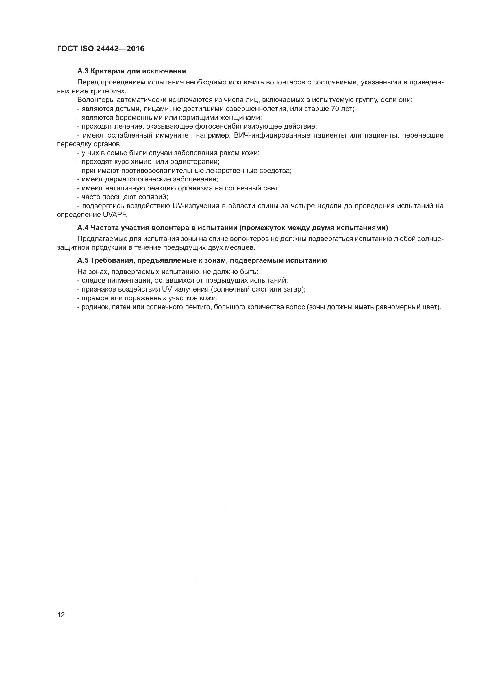 ГОСТ ISO 24442-2016, страница 16