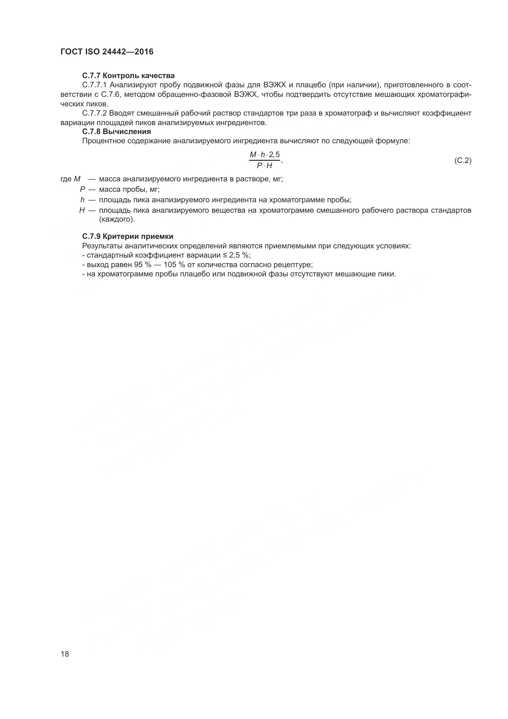 ГОСТ ISO 24442-2016, страница 22