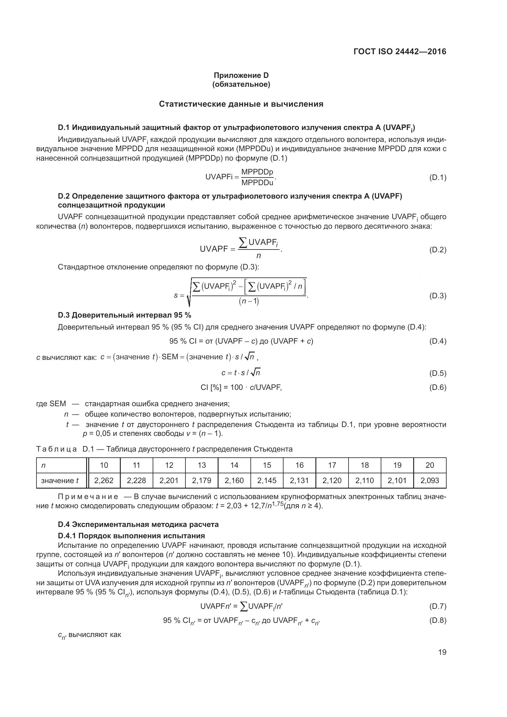 ГОСТ ISO 24442-2016, страница 23
