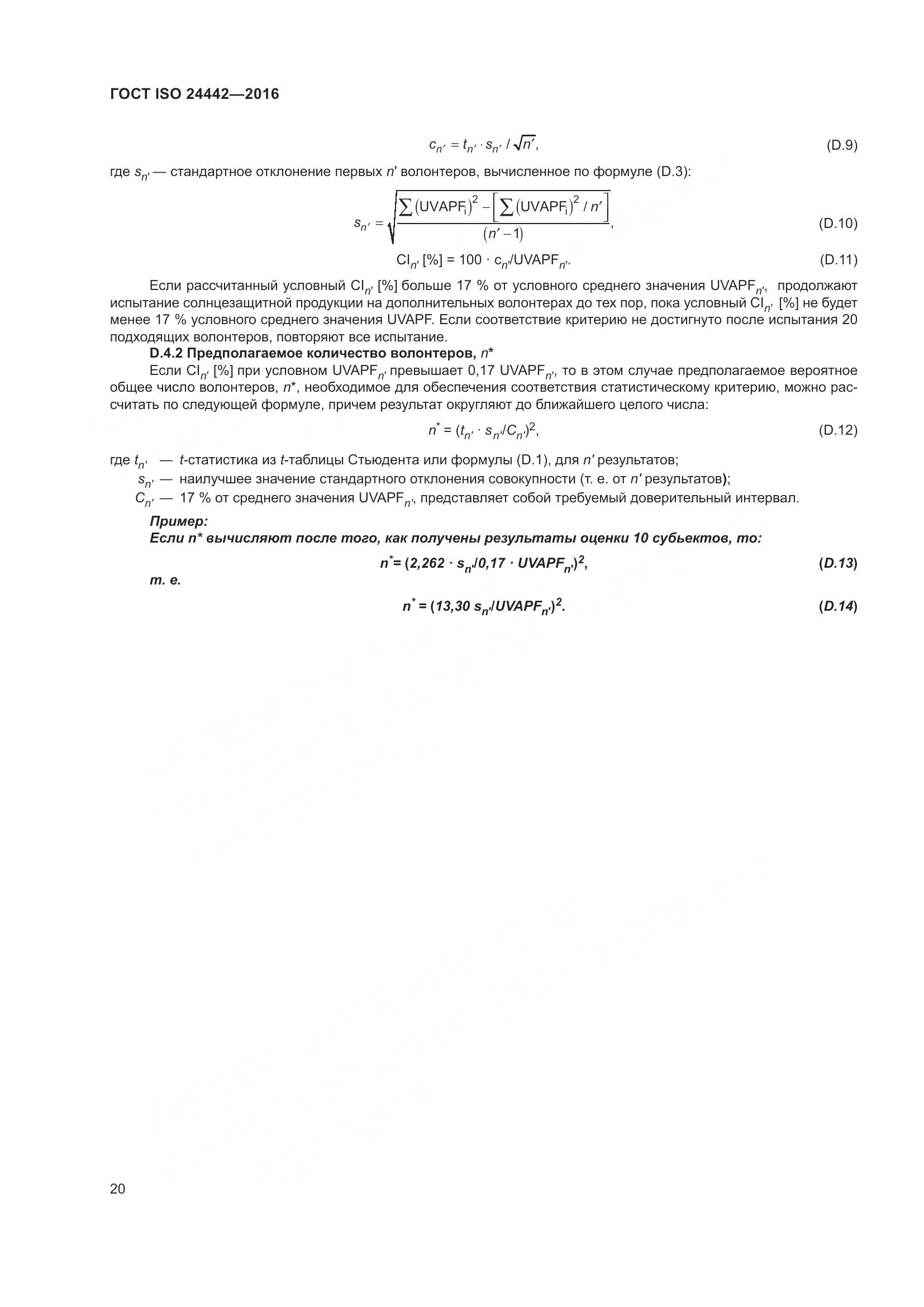 ГОСТ ISO 24442-2016, страница 24
