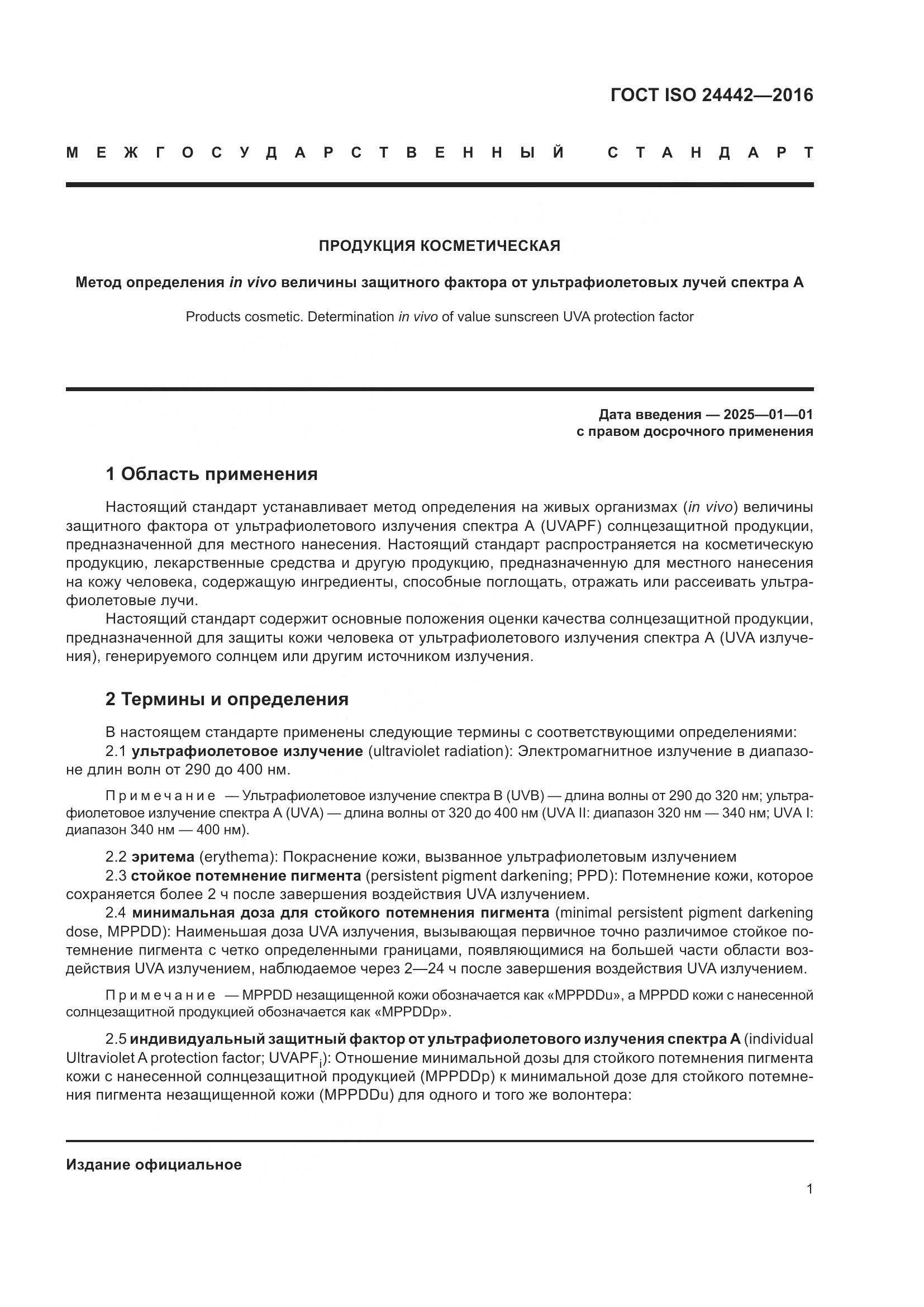 ГОСТ ISO 24442-2016, страница 5